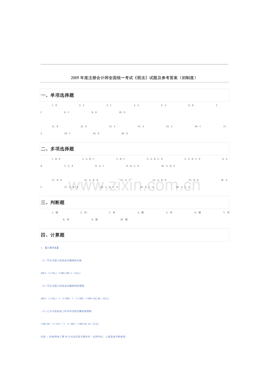 2009注册会计考试税法科目试题答案(旧制度).doc_第1页