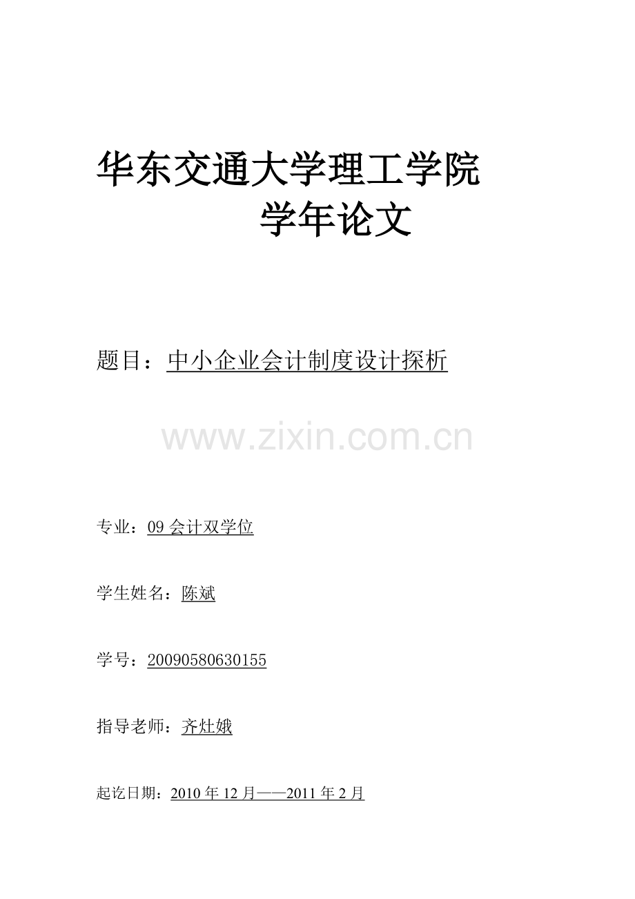 中小企业会计制度设计探析.doc_第1页