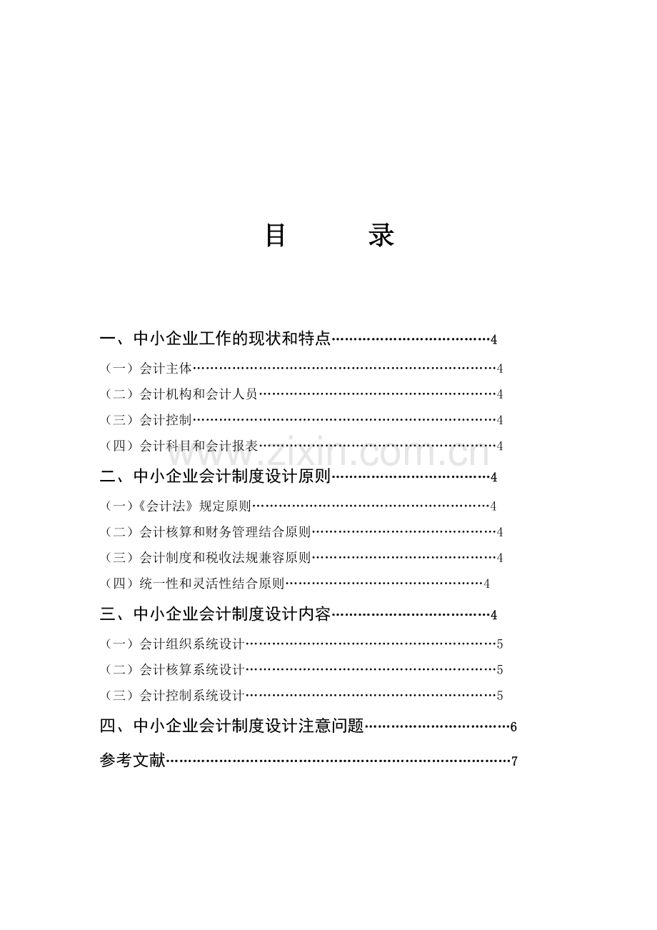 中小企业会计制度设计探析.doc_第3页