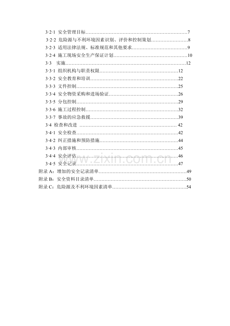 安全生产环境保护管理计划.doc_第3页