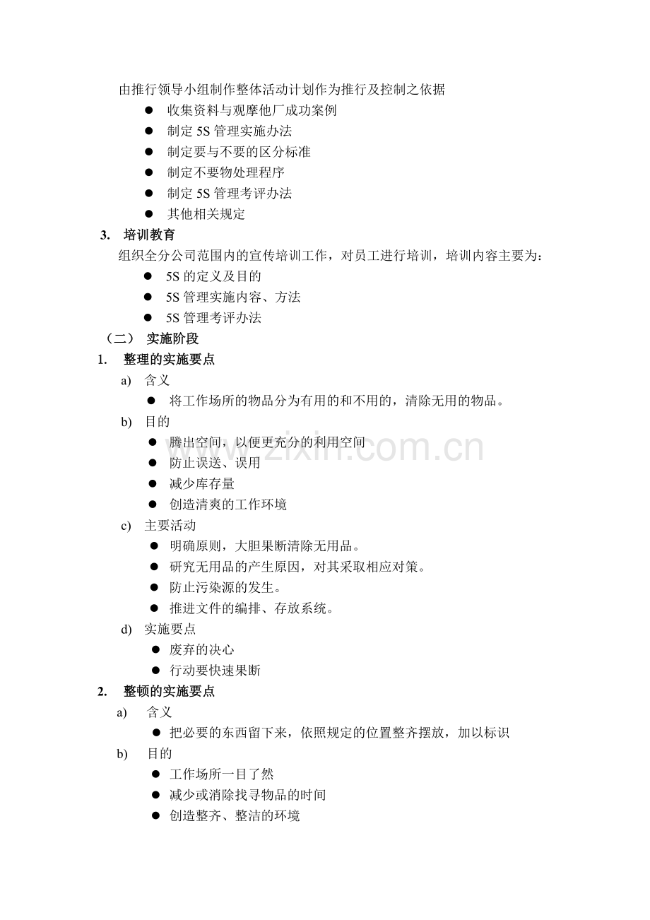 5s管理整体推进工作计划.doc_第3页