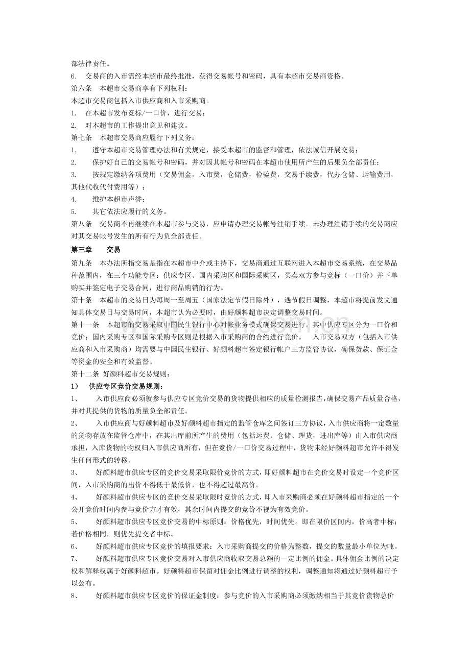 《好颜料超市交易管理办法》(试行).doc_第2页