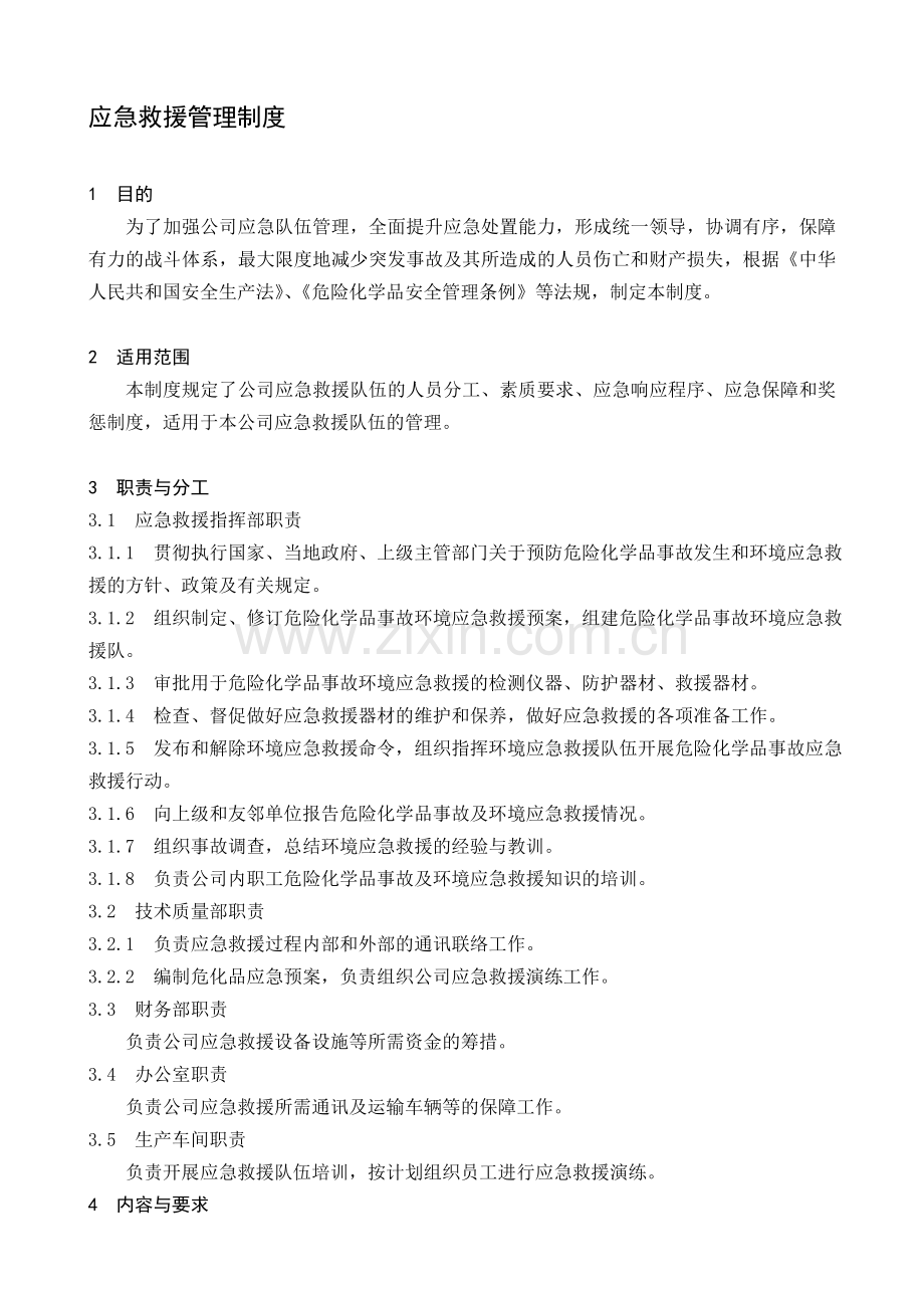 公司应急救援管理制度.doc_第1页