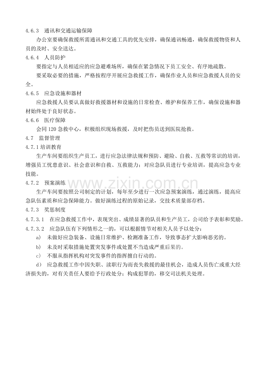 公司应急救援管理制度.doc_第3页