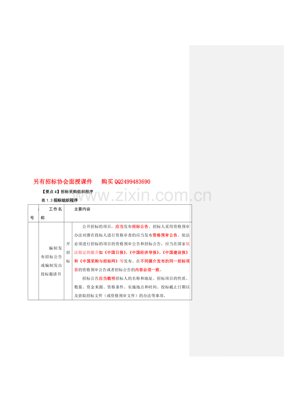 2013招标-案例分析-精讲班-第3讲：第一章招标采购程序内容(二)(2013年新版).doc_第1页