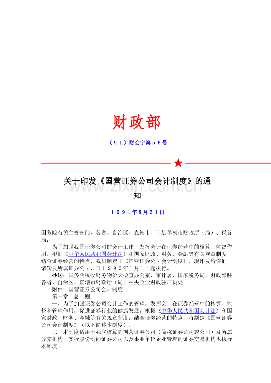 《国营证券公司会计制度》.doc_第1页