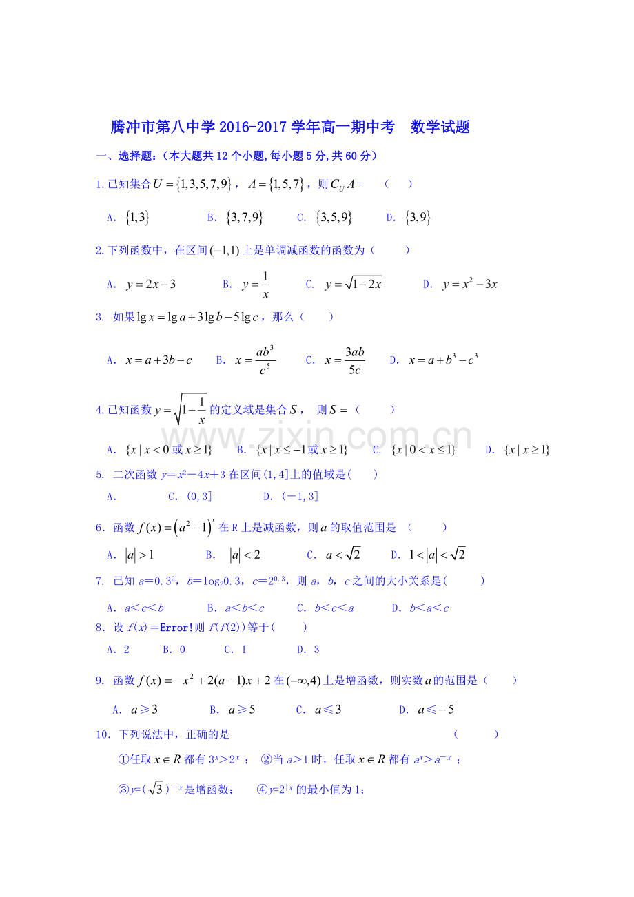 云南省腾冲市2016-2017学年高一数学上册期中考试题.doc_第1页