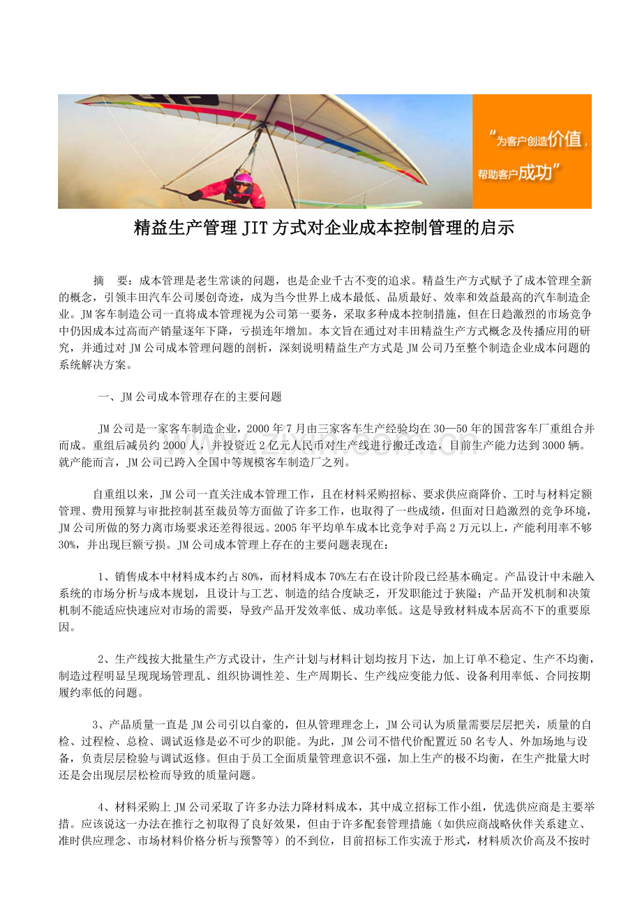 精益生产管理JIT方式对企业成本控制管理的启示.doc_第1页