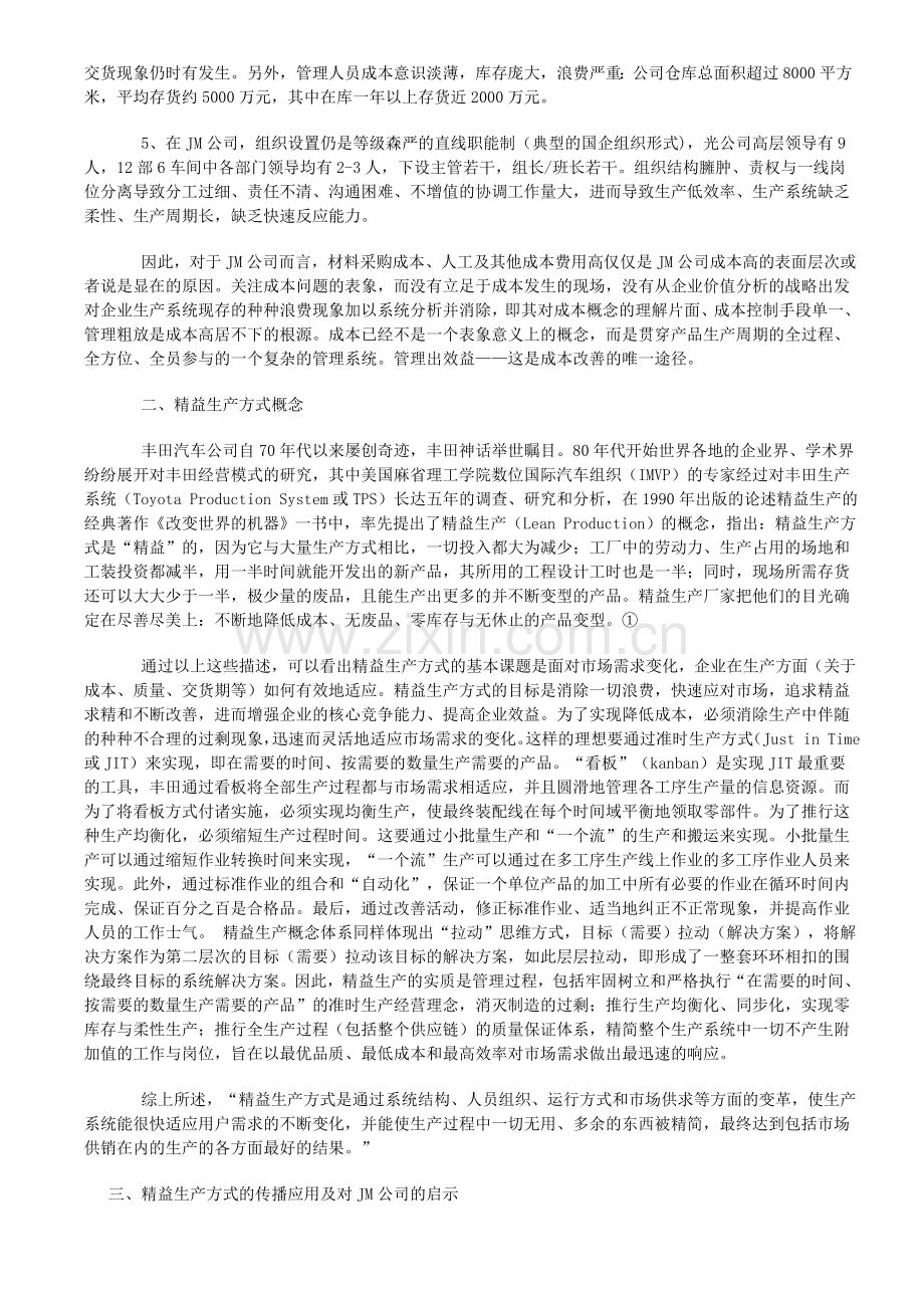 精益生产管理JIT方式对企业成本控制管理的启示.doc_第2页