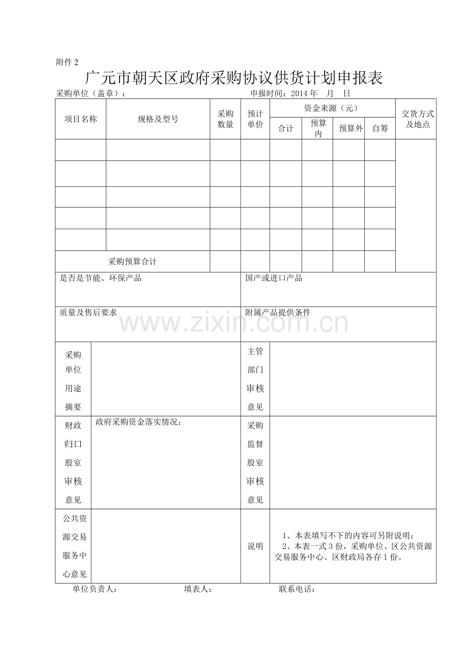 协议供货表格.doc_第1页