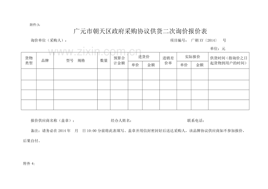 协议供货表格.doc_第2页