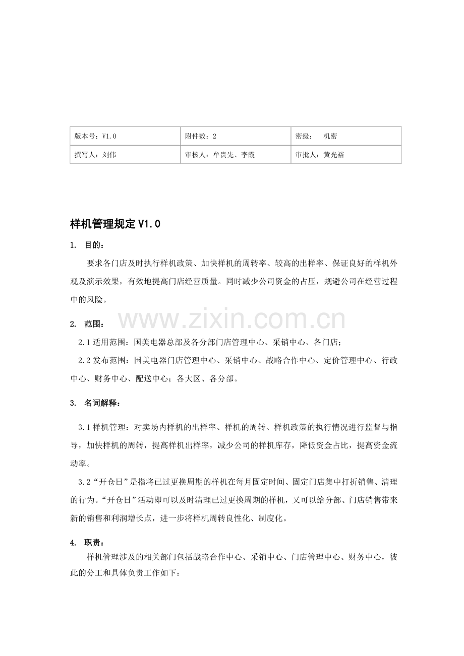 (国美-门店-卖场001)样机管理制度V1.0.doc_第1页