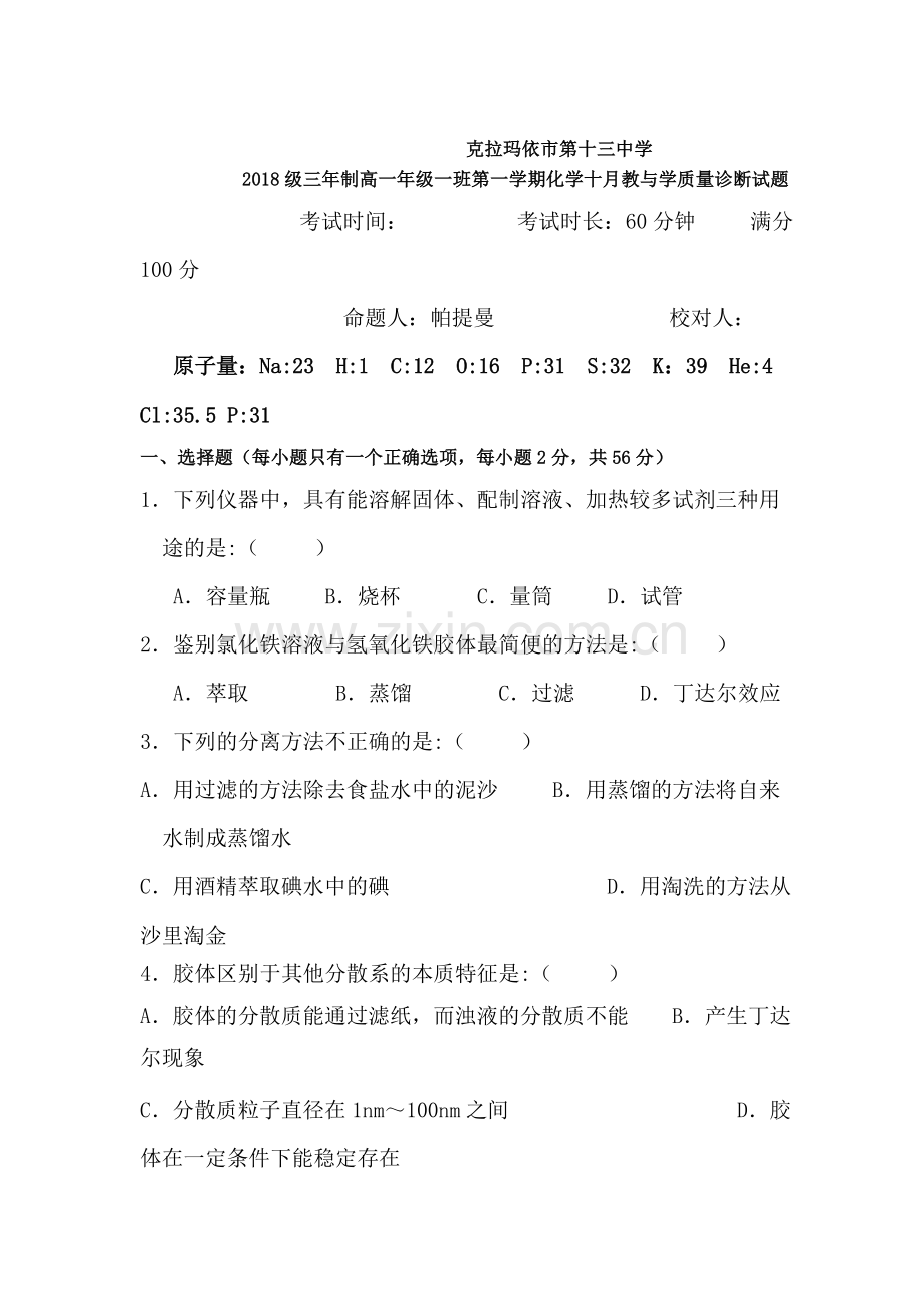 新疆克拉玛依市2015-2016学年高一化学上册质量诊断考试试题.doc_第1页