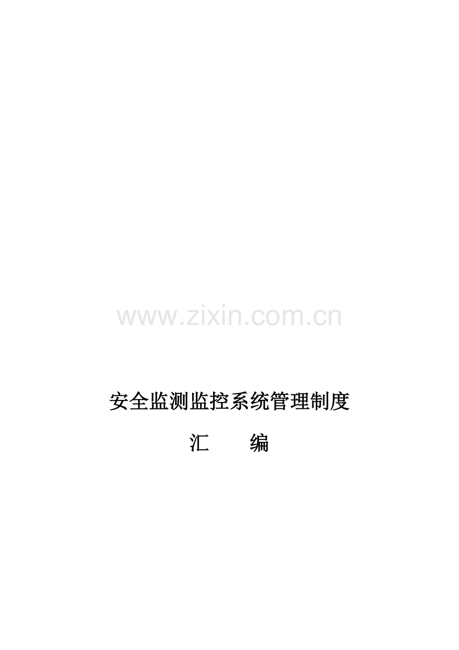 安全监控系统管理制度汇编.doc_第1页