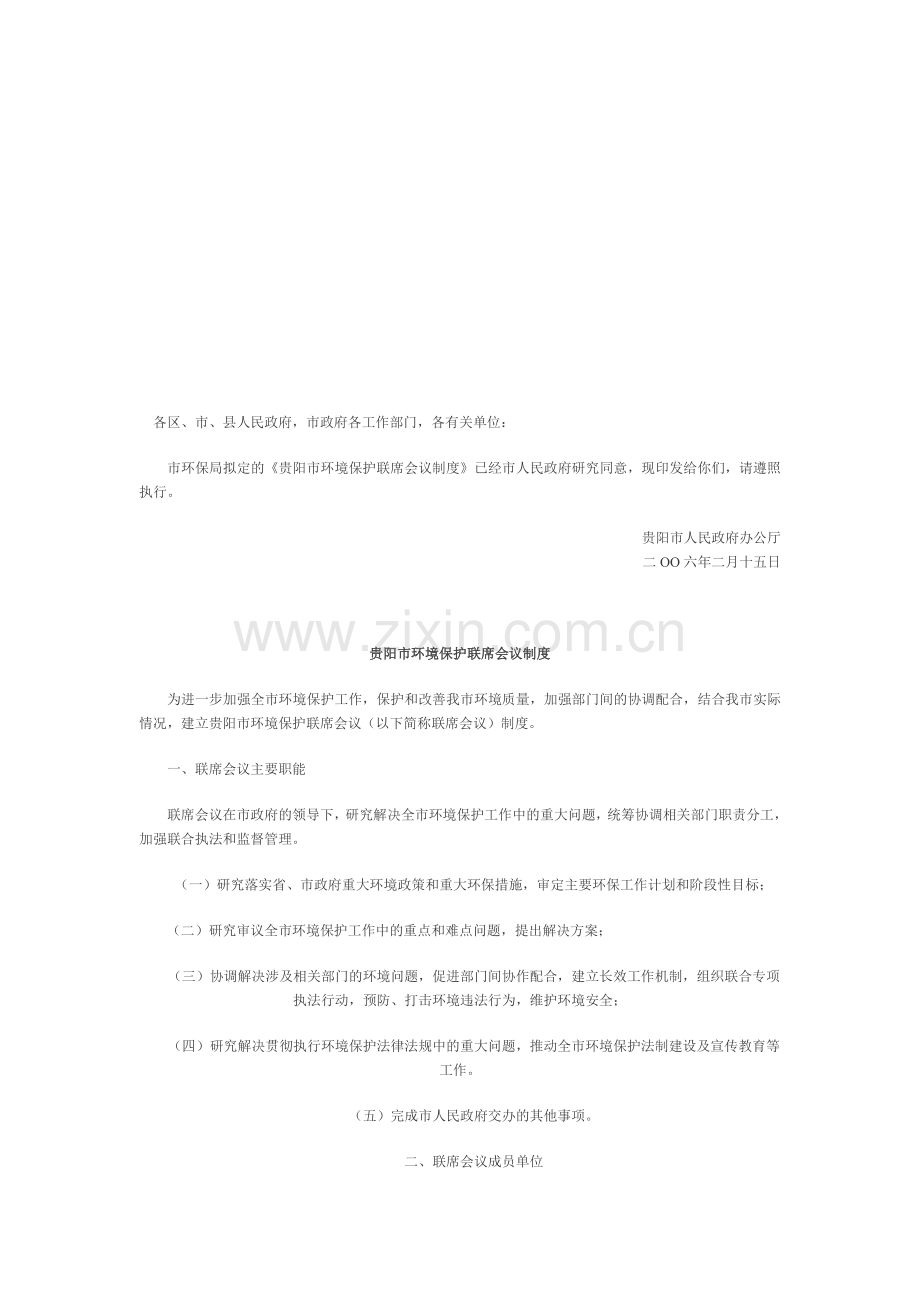 (资料)重大项目建设联席会议制度的通知.doc_第1页