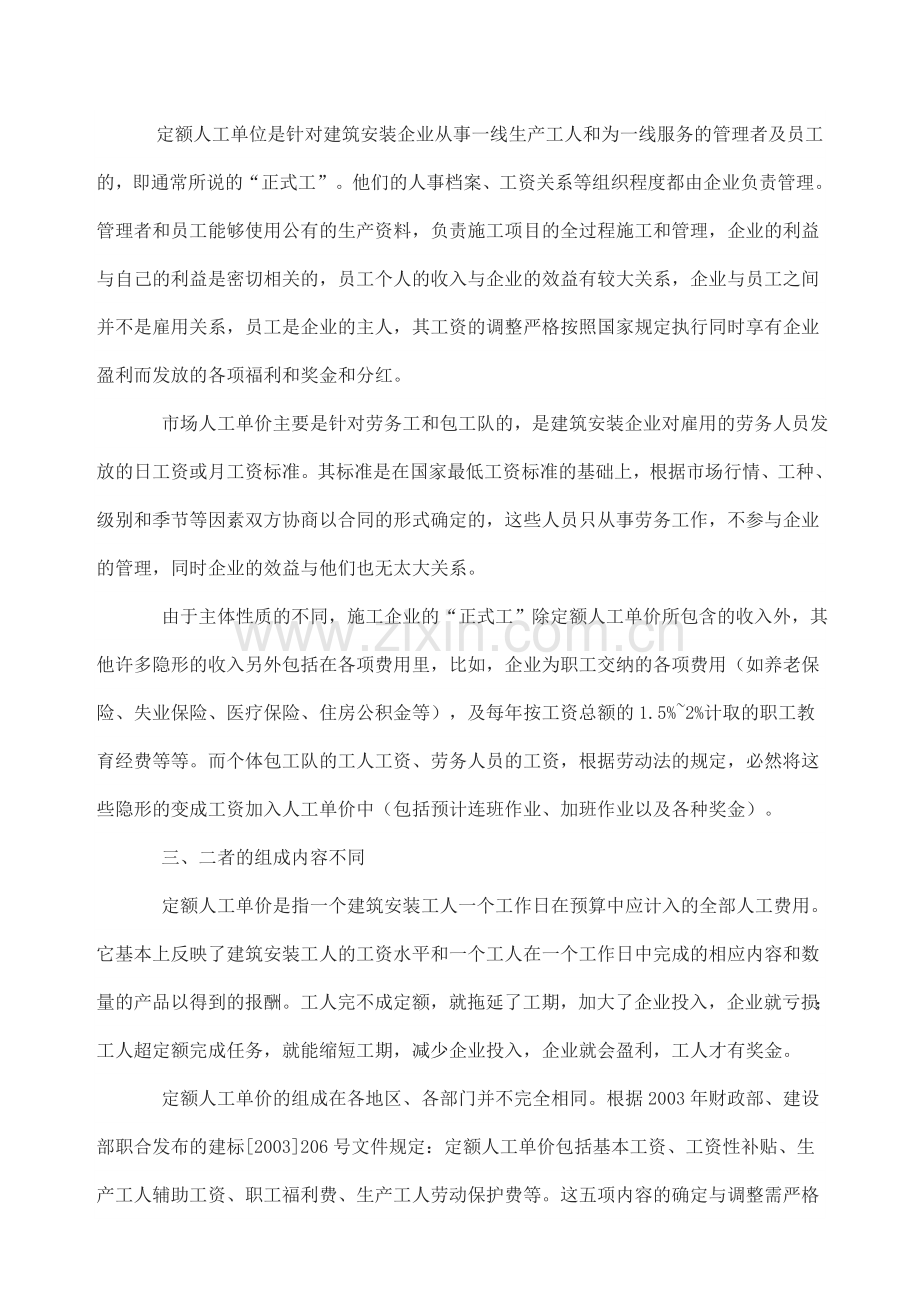 定额人工单价与市场人工单价的差异分析.doc_第2页