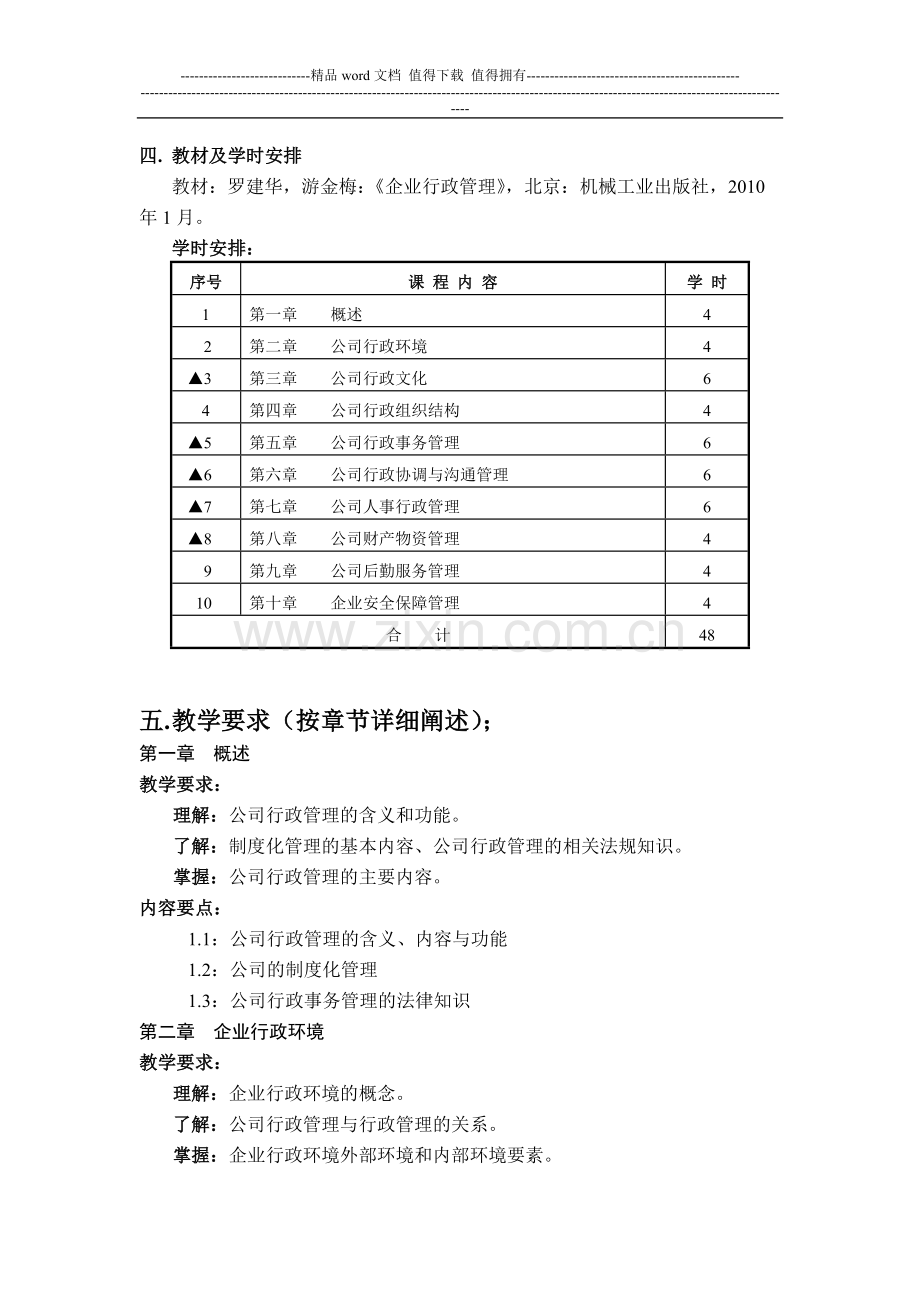 《公司行政管理》教学大纲.doc_第2页