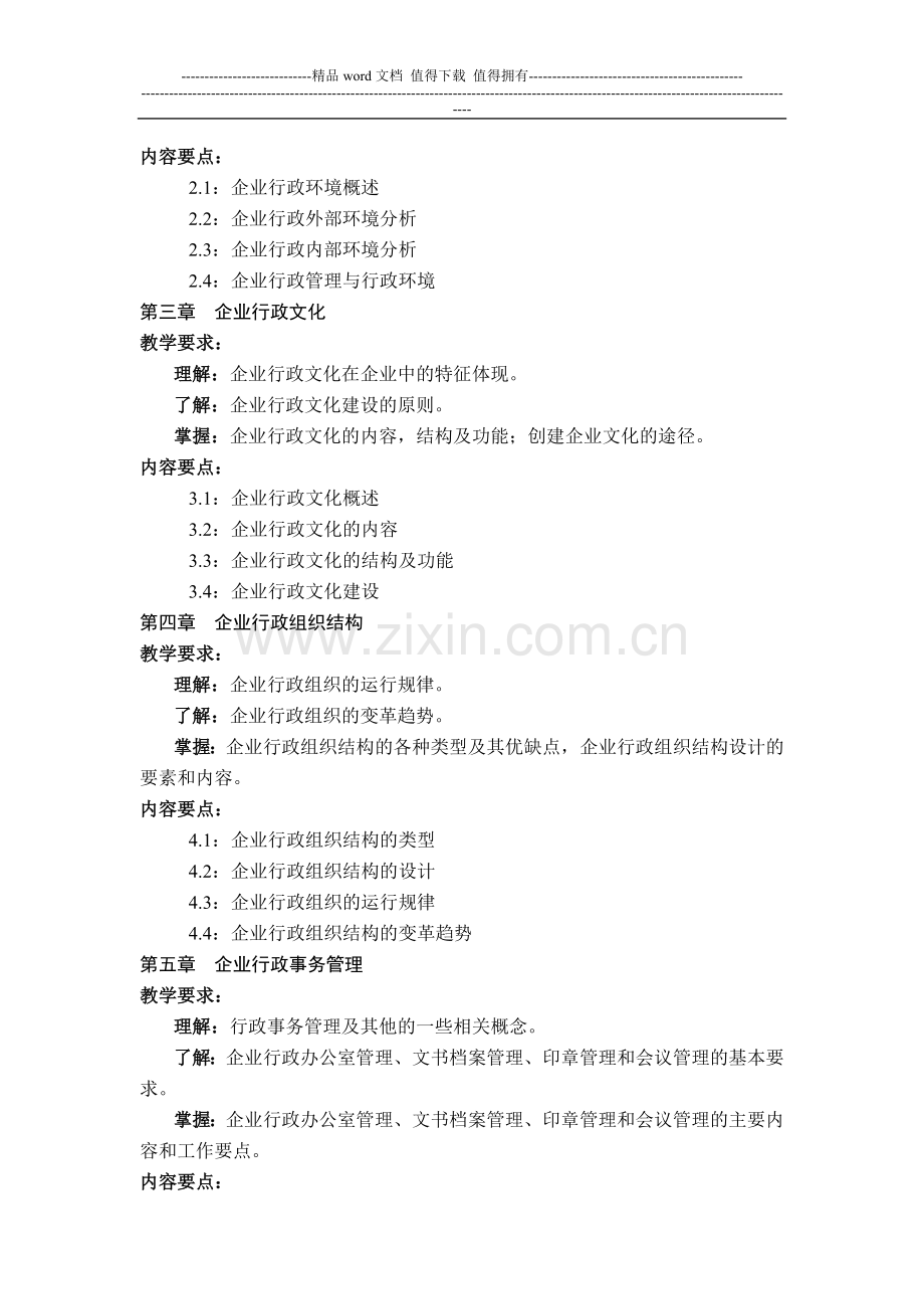 《公司行政管理》教学大纲.doc_第3页