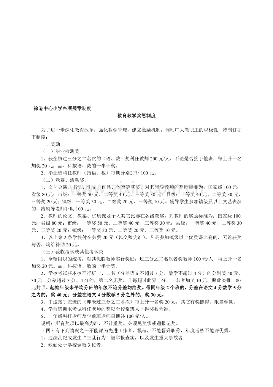 徐港中心小学教育教学奖惩制度.doc_第1页