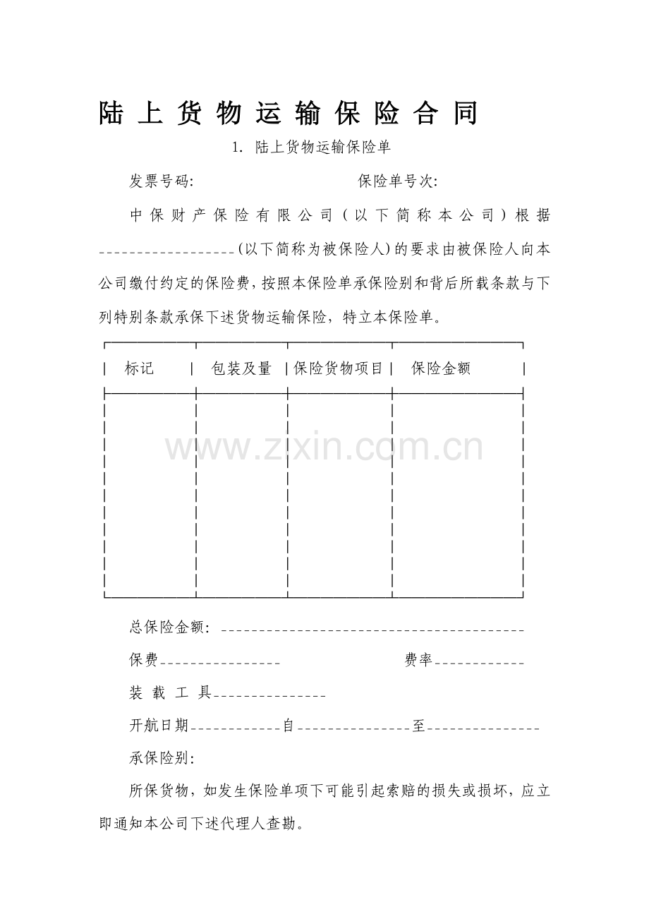 有仲裁协议的陆上货物运输保险合同范本.doc_第1页