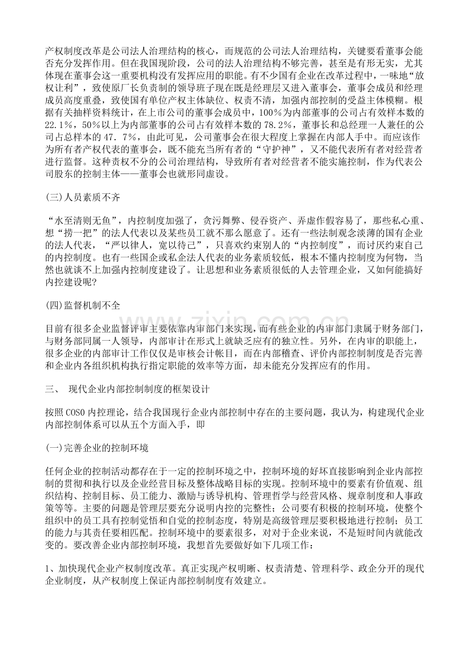 完善企业内部控制制度是现代企业管理的重要手段.doc_第3页