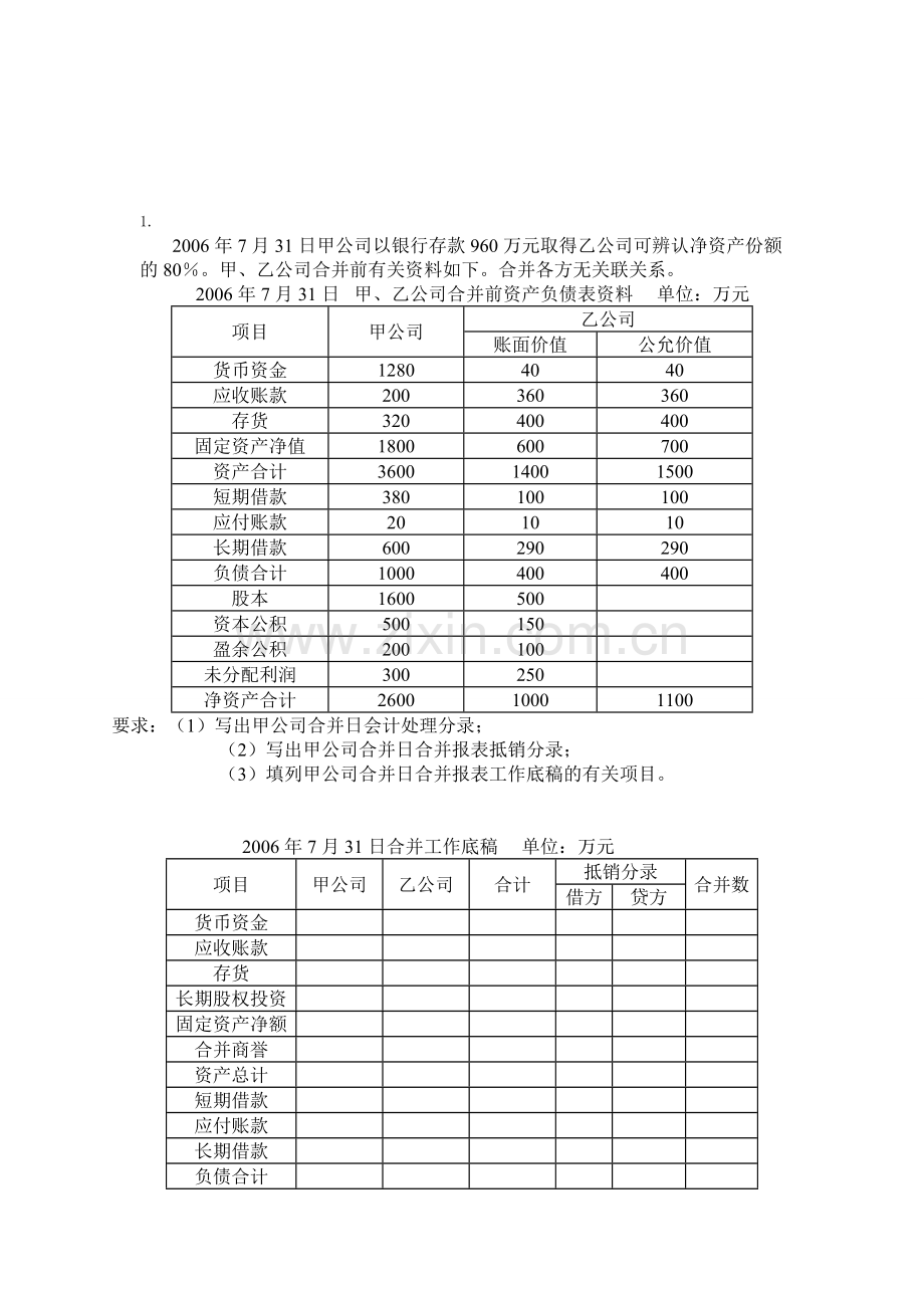 电大高级财务会计形成性考核任务1-1.doc_第1页