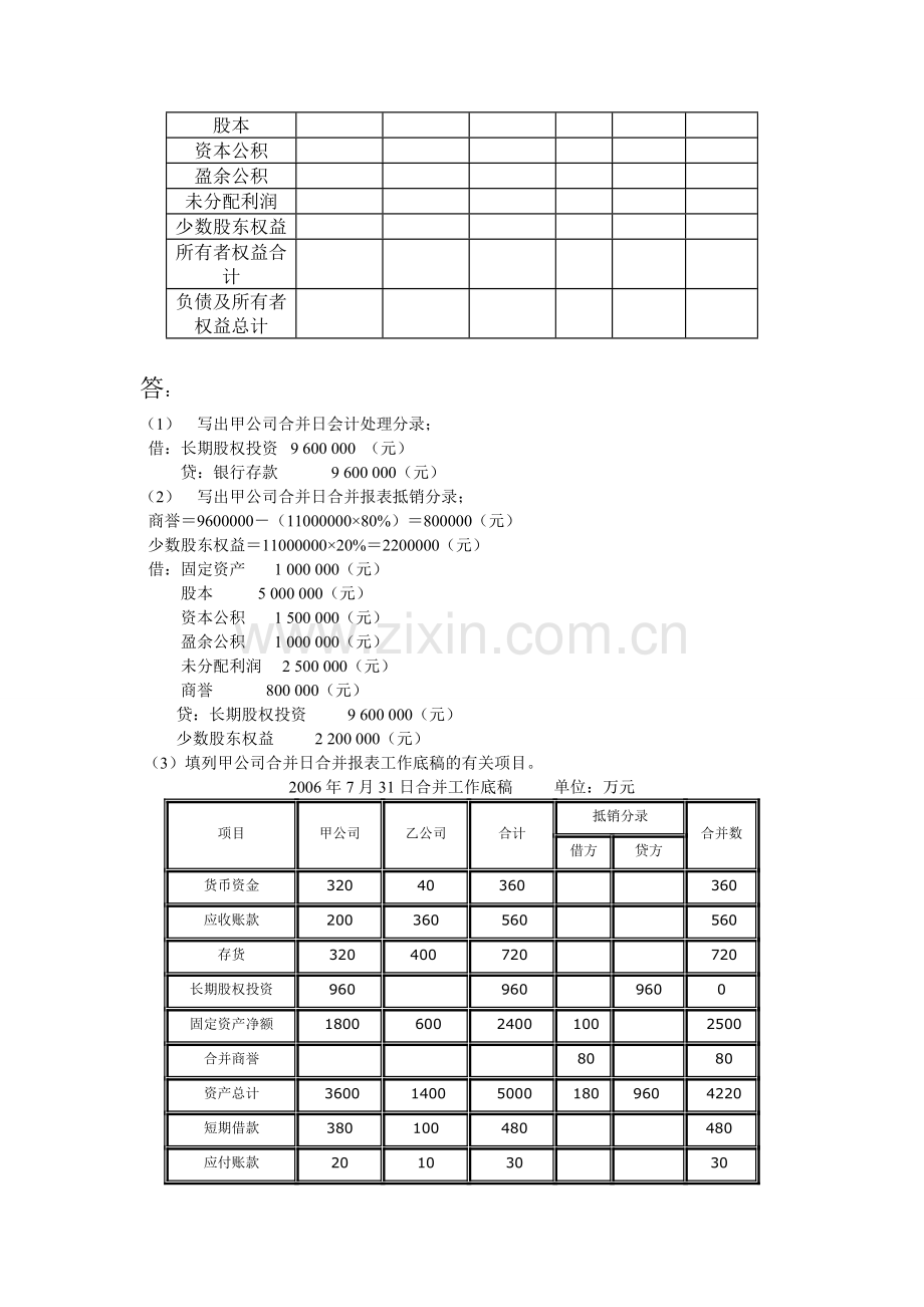 电大高级财务会计形成性考核任务1-1.doc_第2页