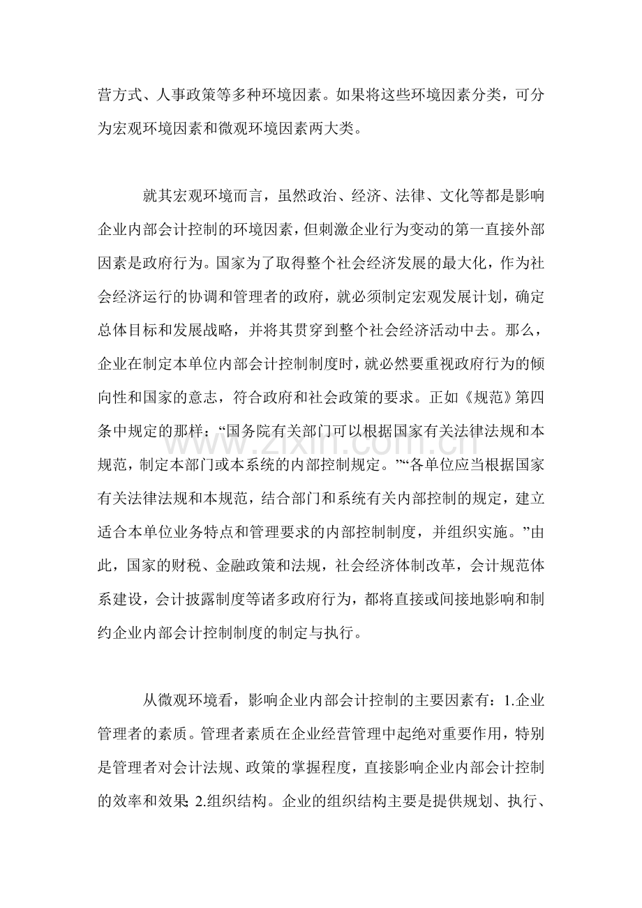 论内部会计控制的支持环境.doc_第3页