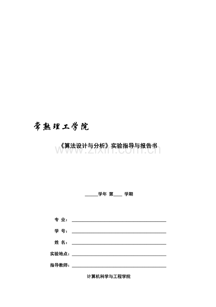 《算法设计与分析》实验指导及报告书.doc_第1页