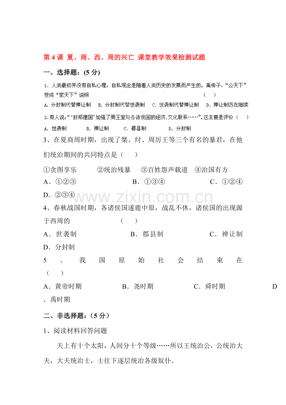 七年级历史上册知识点课课练检测题5.doc_第1页