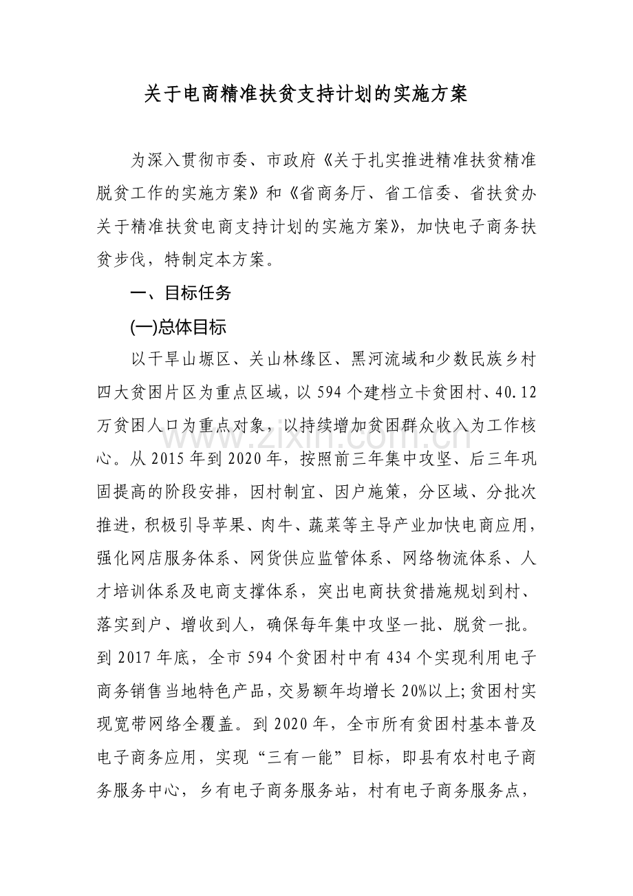 关于电商精准扶贫支持计划的实施方案.doc_第1页