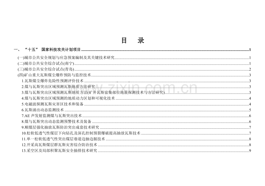 2003年度安全生产科技发展计划编制说明.doc_第3页