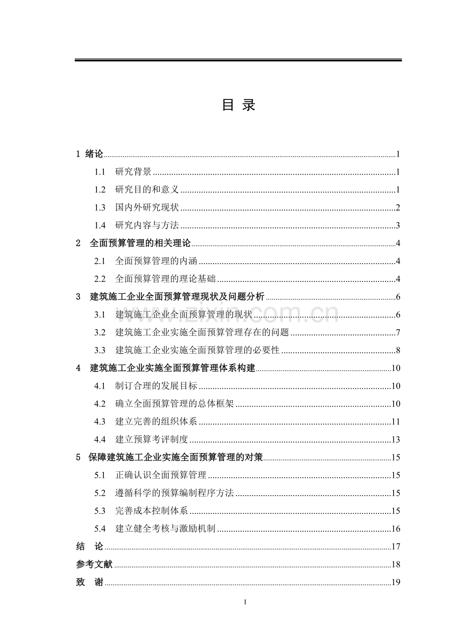 建筑施工企业全面预算管理.doc_第3页