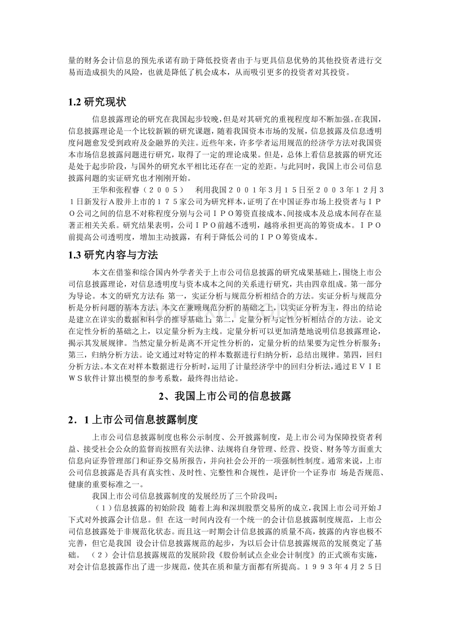 我国上市公司信息透明度对其资本成本影响的分析.doc_第2页