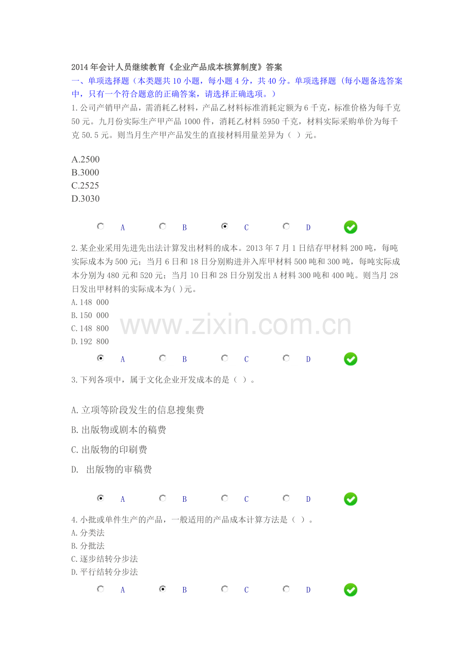 2014年会计人员继续教育《企业产品成本核算制度》答案.doc_第1页