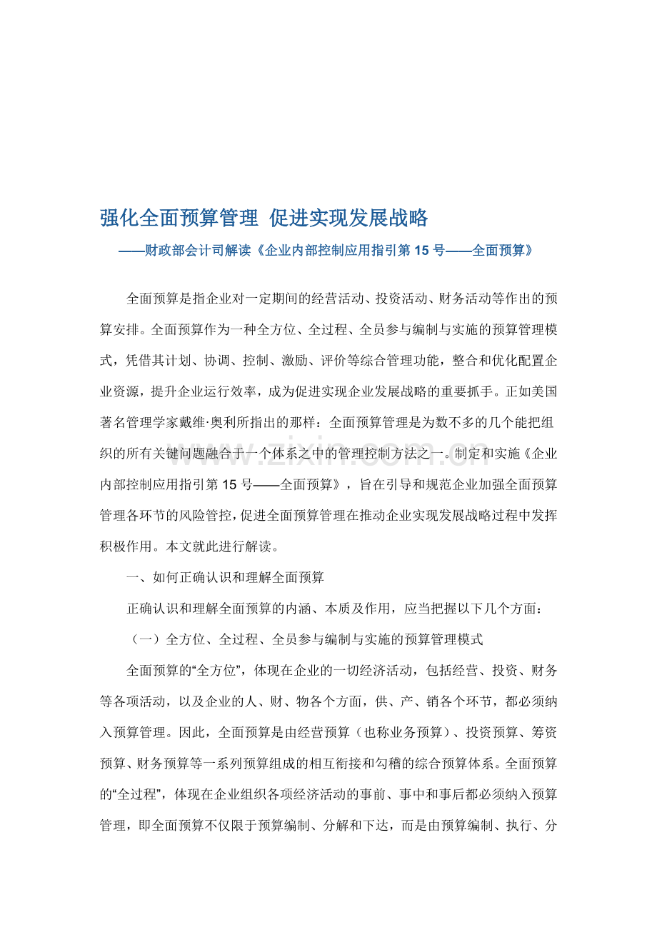 财政部会计司解读《企业内部控制应用指引第15号——全面预算》.doc_第1页