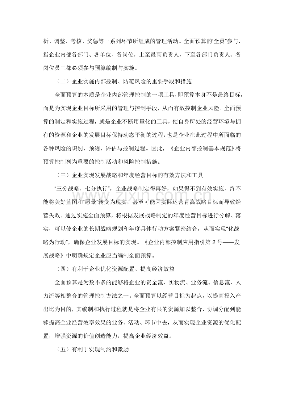 财政部会计司解读《企业内部控制应用指引第15号——全面预算》.doc_第2页