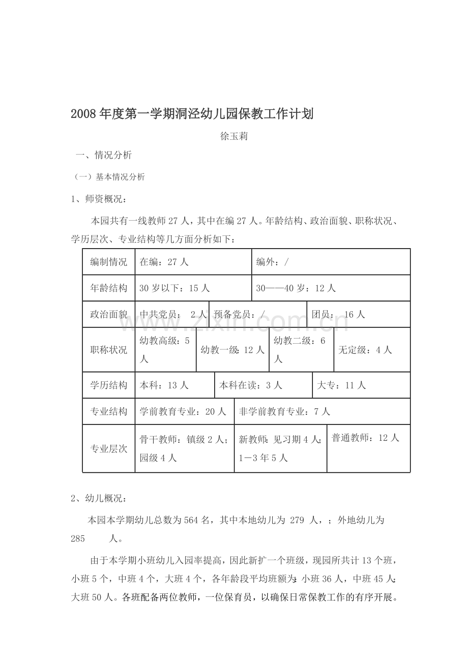 2008年度第一学期洞泾幼儿园保教工作计划.doc_第1页