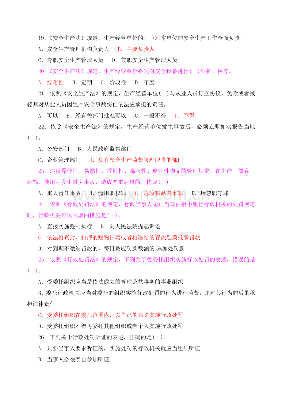 2006-2011年注册安全工程师法律法规真题及答案.doc_第3页