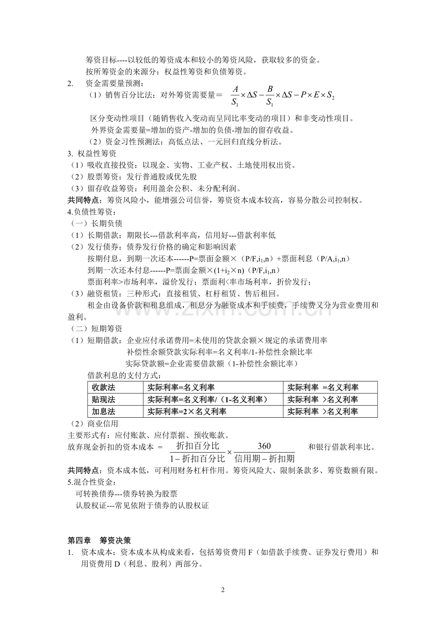 财务管理基础复习提纲.doc_第2页