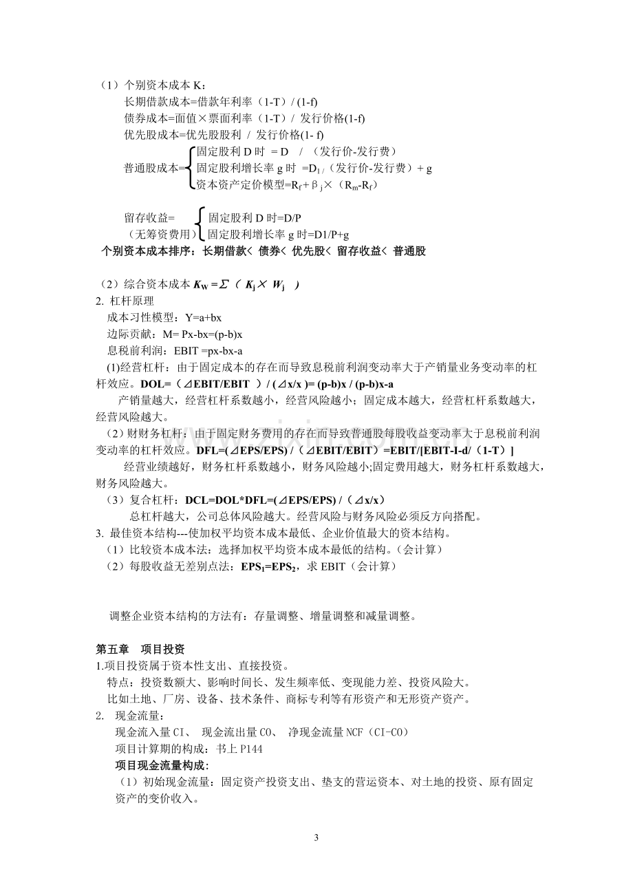 财务管理基础复习提纲.doc_第3页