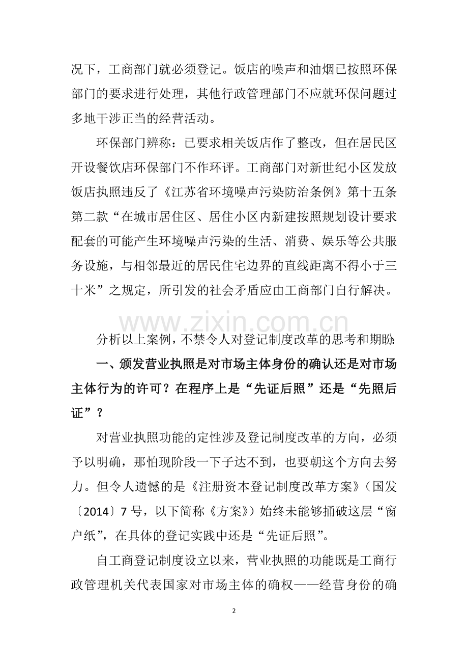 在工作实践中对商事登记制度改革的探究.docx_第2页