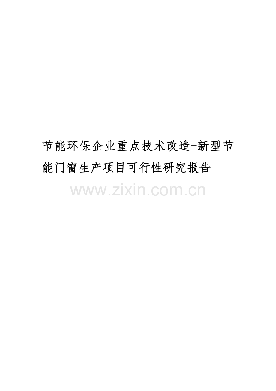 节能环保企业重点技术改造-新型节能门窗生产项目可行性研究报告.doc_第1页