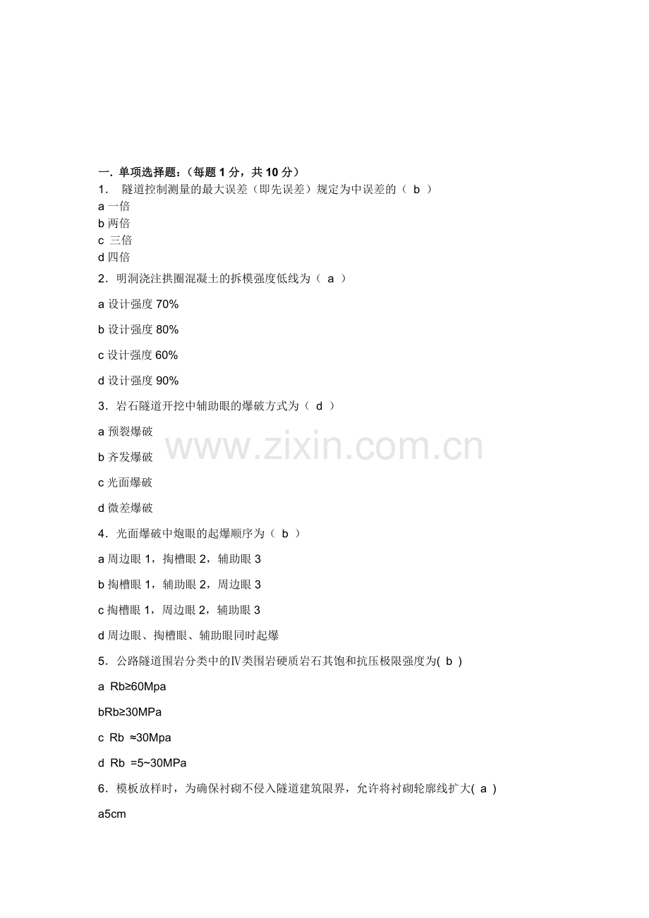 2012年公路监理工程师考试隧道工程模拟试题及答案(1).doc_第1页