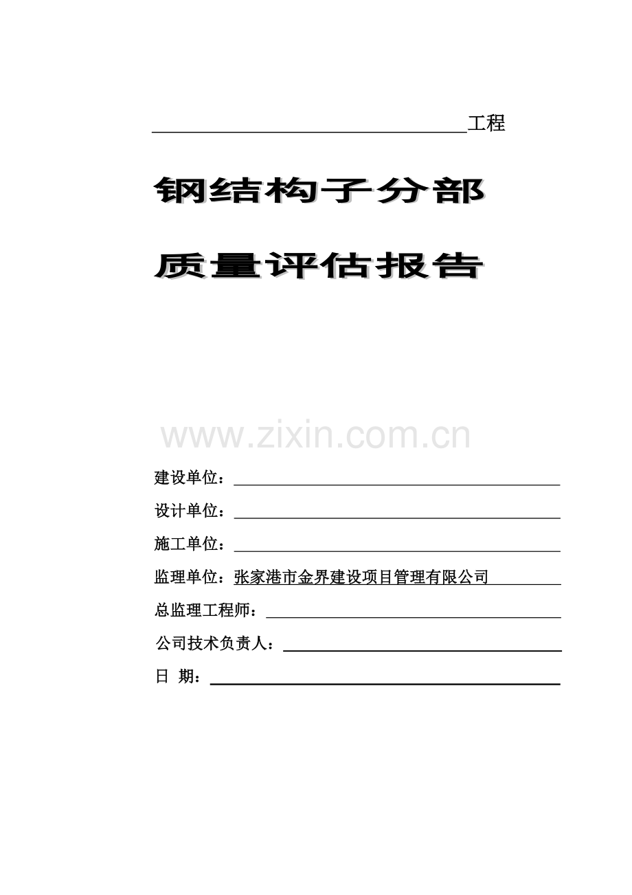 钢结构监理质量评估报告.doc_第1页