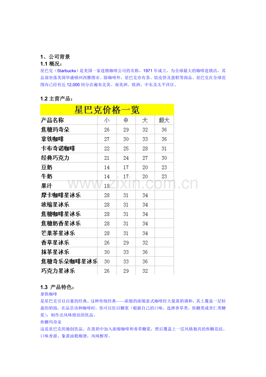 星巴克资料综合(先看这个再看其他).doc_第1页