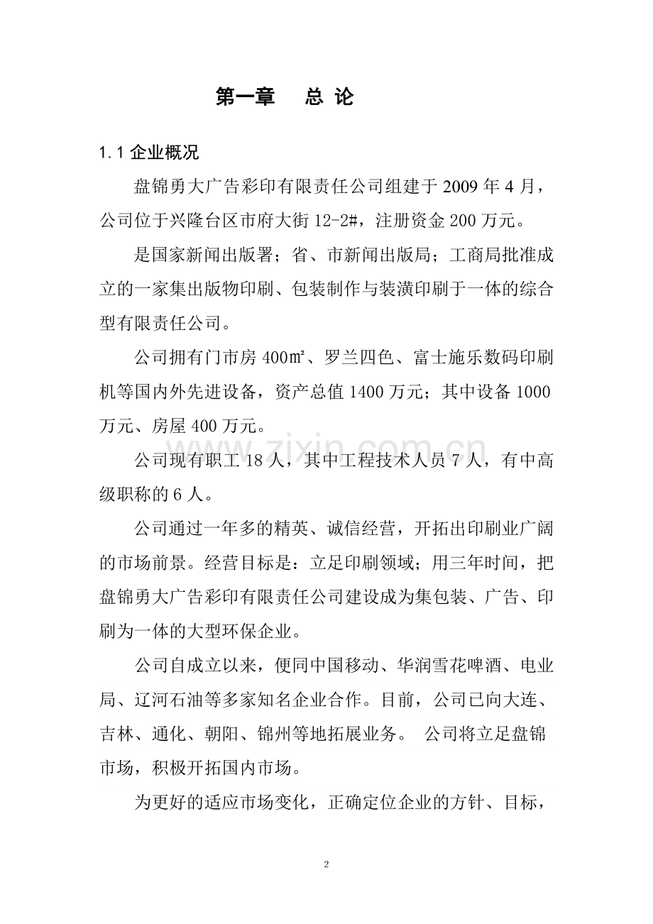 环保、数字型包装印刷项目可行性研究报告.doc_第2页