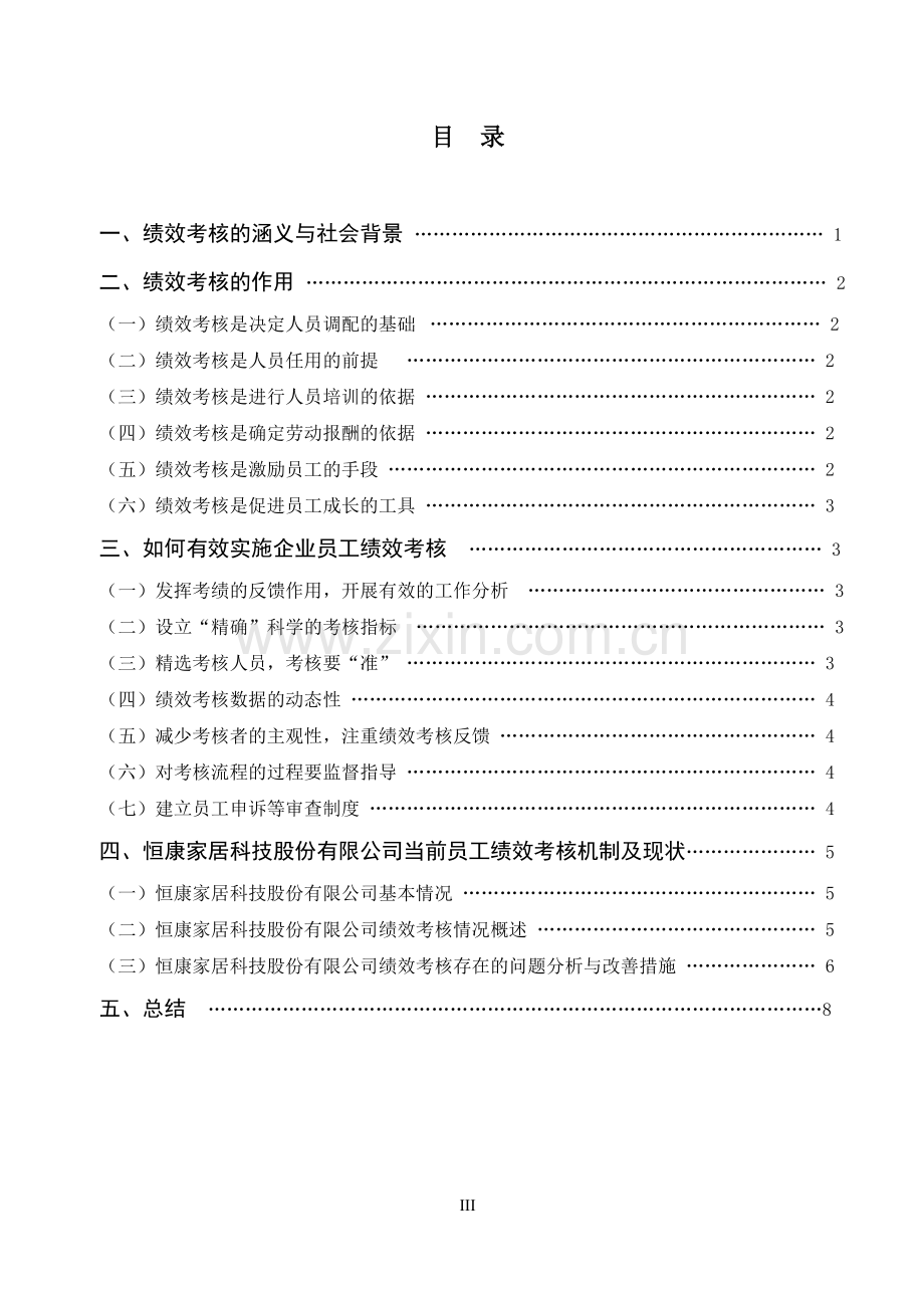 浅析企业员工绩效考核制度正式版.doc_第3页