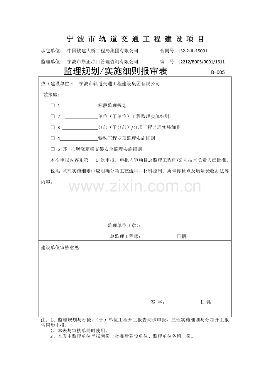 钢管柱贝雷梁支架安全监理实施细则.doc_第1页