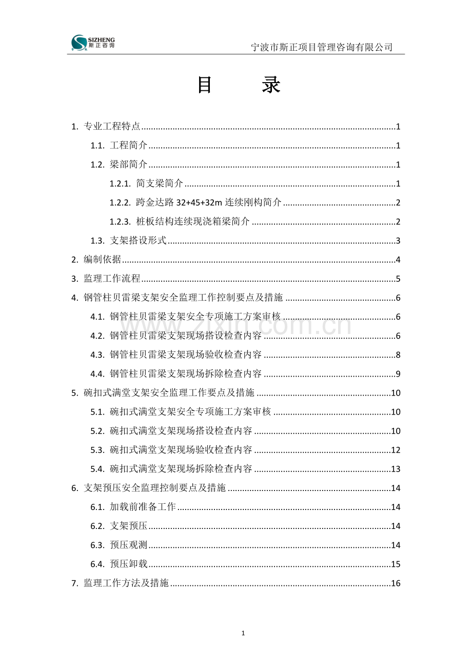 钢管柱贝雷梁支架安全监理实施细则.doc_第3页